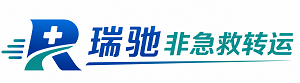 洛阳瑞驰非急救转运｜病人出院长途护送服务